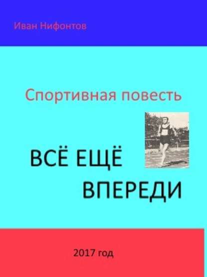 Книга Иван Иванович Нифонтов Всё ещё впереди