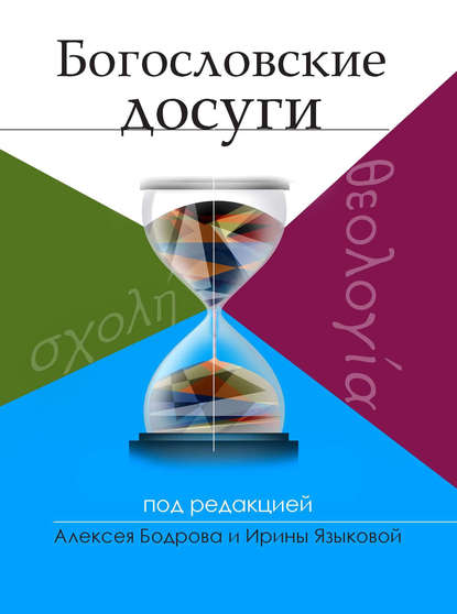 Книга Алексей Э. Бодров, Ирина Константиновна Языкова Богословские досуги