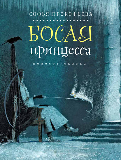 Книга Время, Софья Леонидовна Прокофьева, Игорь Юльевич Олейников Босая принцесса