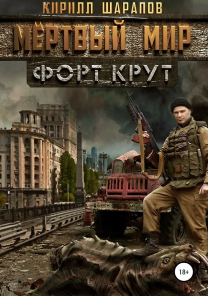Книга Кирилл Шарапов Мертвый мир. Форт Крут