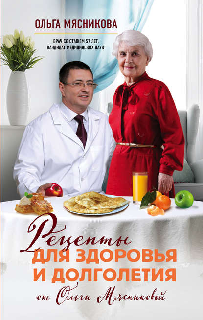 Книга Ольга Мясникова,  Пора лечиться правильно, Ольга Халиловна Мясникова Рецепты для здоровья и долголетия от Ольги Мясниковой