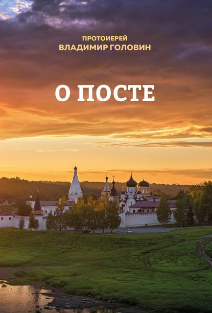 Книга Владимир Головин, Протоиерей Владимир Головин О посте