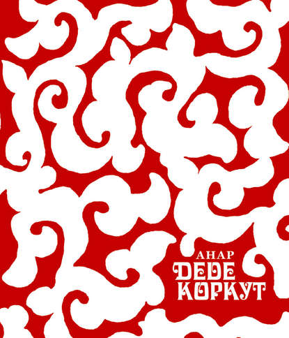 Книга Анар Расул оглу Рзаев, Тогрул Нариманбеков Деде Коркут