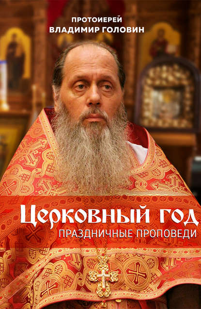 Книга Владимир Головин, Протоиерей Владимир Головин Церковный год. Праздничные проповеди