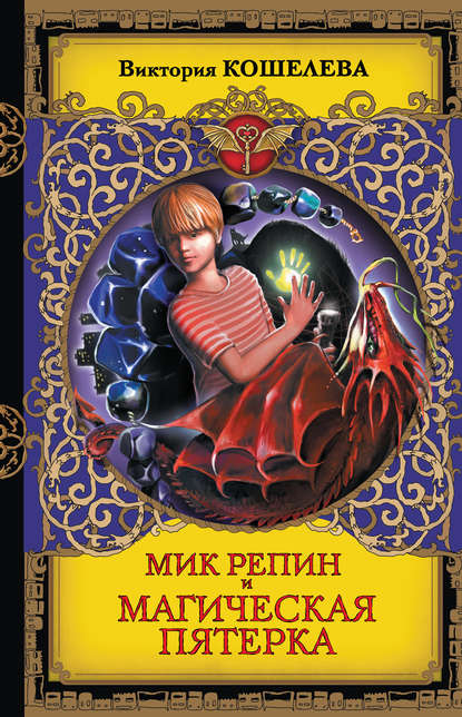 Книга Виктория Сергеевна Кошелева, Виктория Кошелева Мик Репин и Магическая Пятерка