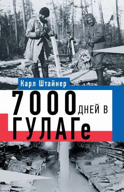 Книга Виктор Юнак, Карл Штайнер 7000 дней в ГУЛАГе