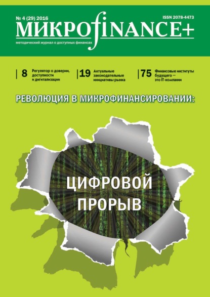Книга  Mикроfinance+. Методический журнал о доступных финансах. №04 (29) 2016