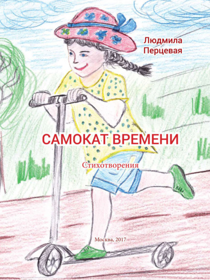 Книга Людмила Николаевна Перцевая, Людмила Перцевая Самокат времени