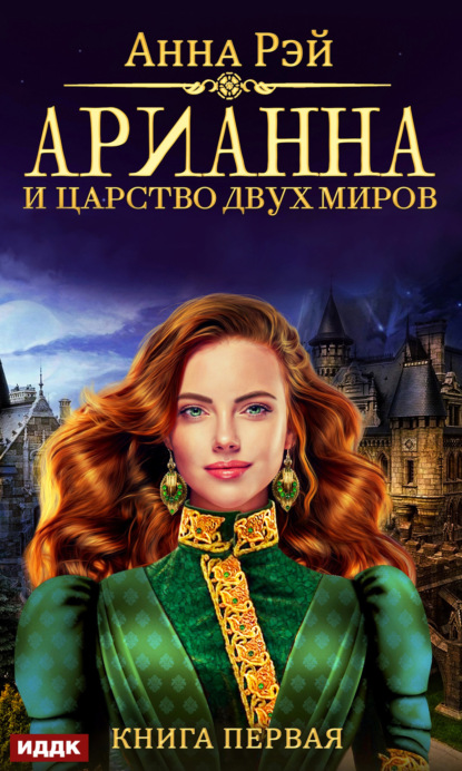 Книга Анна Рэй Арианна и Царство Двух Миров