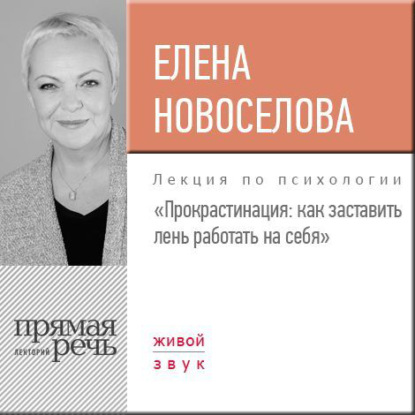Книга Елена Новоселова Лекция «Прокрастинация: как заставить лень работать на себя»
