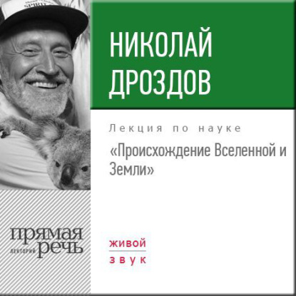 Книга Николай Николаевич Дроздов, Николай Дроздов Лекция «Происхождение Вселенной и Земли»
