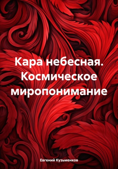Книга Евгений Васильевич Кузьменков, Евгений Кузьменков Кара небесная. Космическое миропонимание