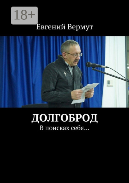 Книга Евгений Вермут Долгоброд. В поисках себя…