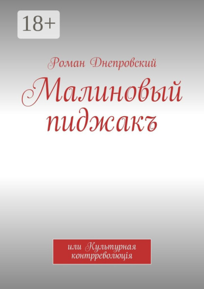 Книга Роман Владимирович Днепровский Малиновый пиджакъ. или Культурная контрреволюцiя