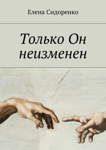 Книга Елена Сидоренко Только Он неизменен
