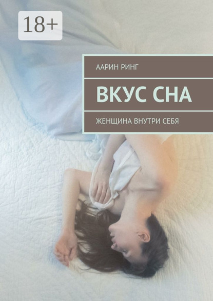 Книга Аарин Ринг Вкус сна. Женщина внутри себя