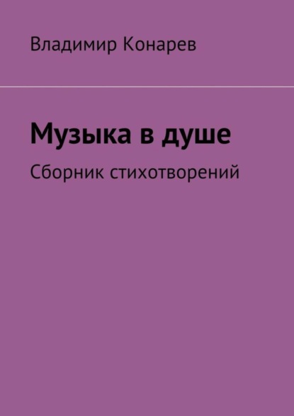 Книга Владимир Иванович Конарев Музыка в душе. Сборник стихотворений