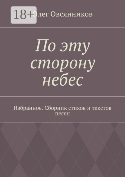Книга Олег Овсянников По эту сторону небес. Избранное. Сборник стихов и текстов песен