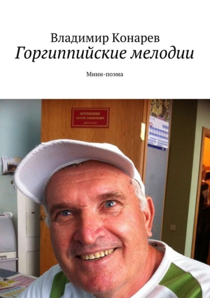 Книга Владимир Конарев Горгиппийские мелодии. Мини-поэма