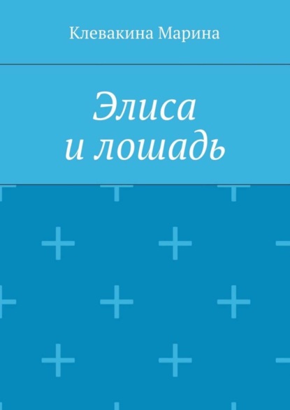 Книга Марина Сергеевна Клевакина Элиса и лошадь