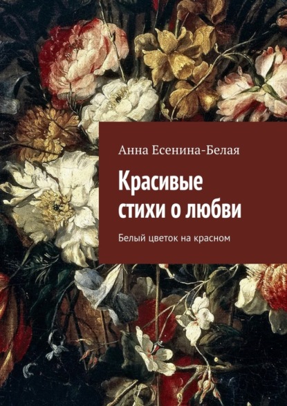 Книга Анна Есенина-Белая Красивые стихи о любви. Белый цветок на красном
