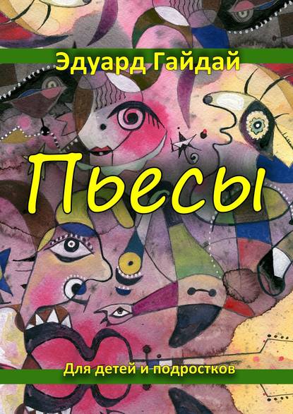 Книга Эдуард Гайдай Пьесы