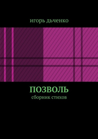 Книга игорь дьченко позволь. сборник стихов