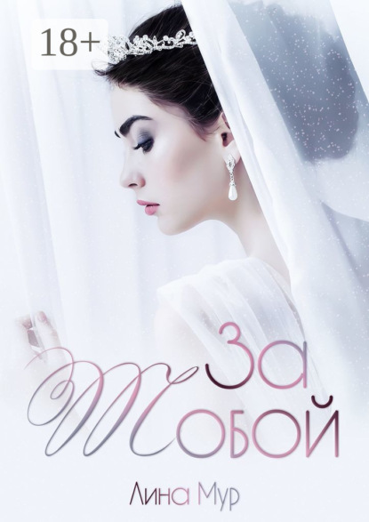 Книга Лина Мур За тобой