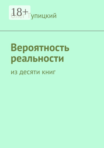 Книга Олег Тупицкий Вероятность реальности. Из десяти книг