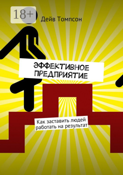 Книга Дэйв Томпсон Эффективное предприятие. Как заставить людей работать на результат