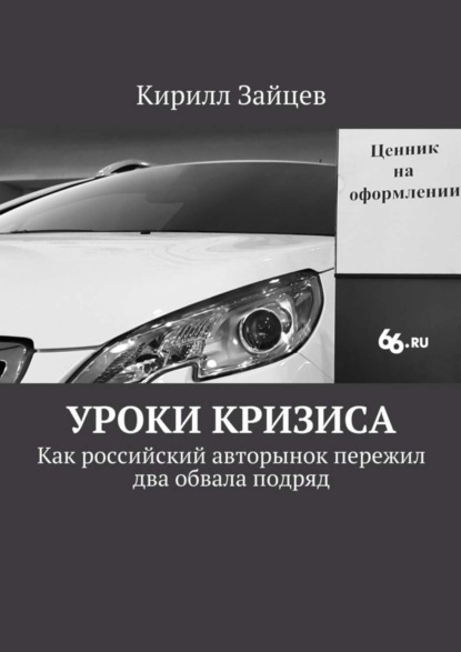 Книга Кирилл Зайцев Уроки кризиса. Как российский авторынок пережил два обвала подряд