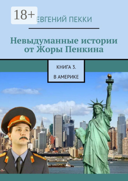 Книга Евгений Пекки Невыдуманные истории от Жоры Пенкина. Книга 3. В Америке