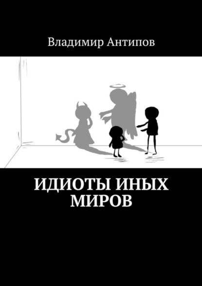 Книга Владимир Антипов Идиоты иных миров
