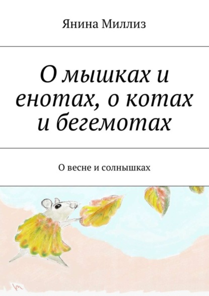 Книга Янина Миллиз О мышках и енотах, о котах и бегемотах. О весне и солнышках