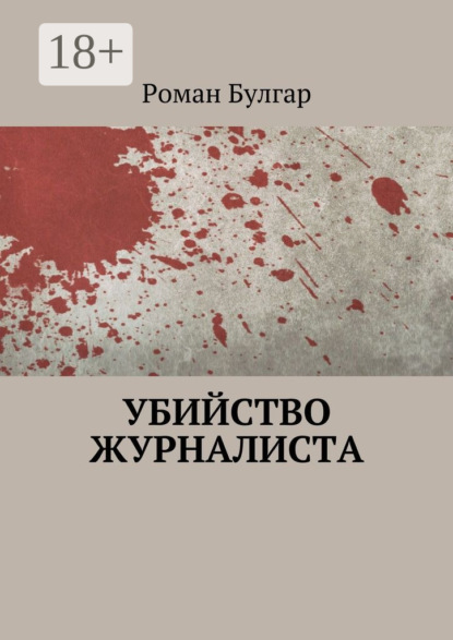 Книга Роман Булгар Убийство журналиста