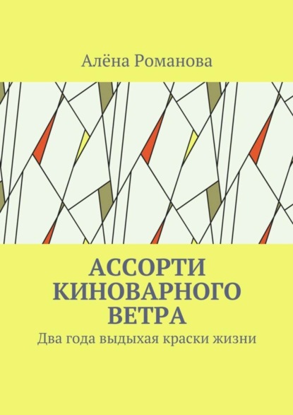Книга Алена Романова Ассорти киноварного ветра. Два года выдыхая краски жизни