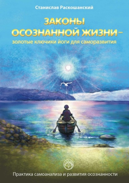 Книга Станислав Раскошанский Законы осознанной жизни – золотые ключики йоги для саморазвития. Практика самоанализа и развития осознанности