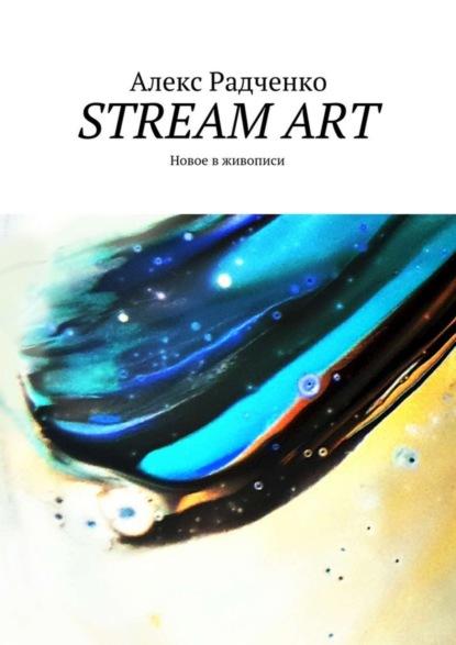 Книга Алекс Андреевич Радченко Stream Art. Новое в живописи