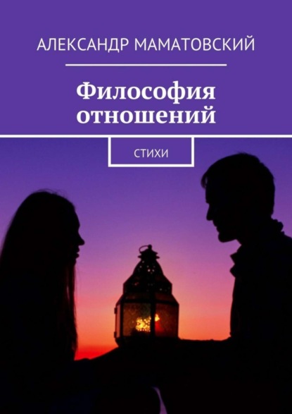 Книга Александр Маматовский Философия отношений. Стихи