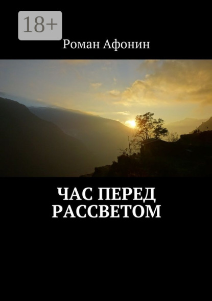 Книга Роман Афонин Час перед рассветом