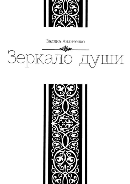Книга Залина Ананченко Зеркало души