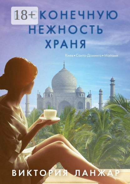 Книга Виктория Ланжар Бесконечную нежность храня