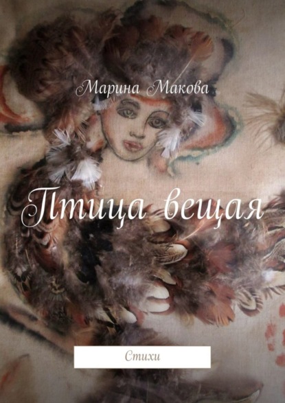 Книга Марина Макова Птица вещая. Стихи