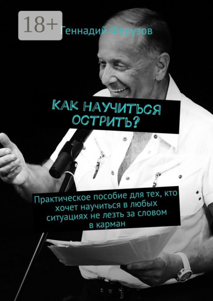 Книга Геннадий Ферузов Как научиться острить? Практическое пособие для тех, кто хочет научиться в любых ситуациях не лезть за словом в карман