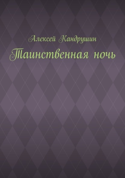 Книга Алексей Кандрушин Таинственная ночь