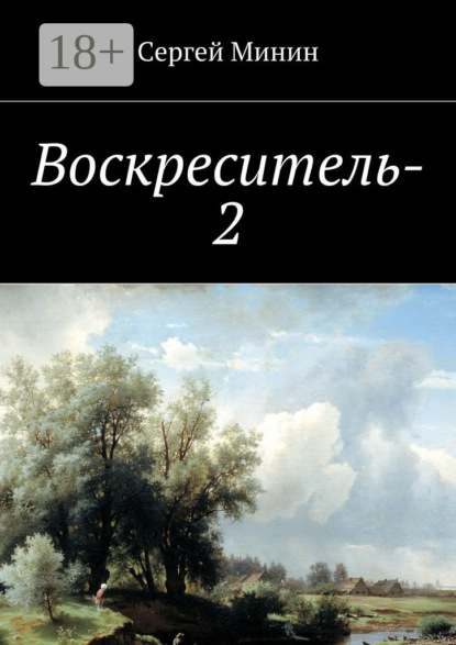 Книга Сергей Федорович Минин Воскреситель-2