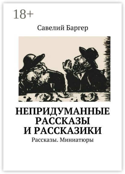 Книга Савелий Баргер Непридуманные рассказы и рассказики. Рассказы. Миниатюры