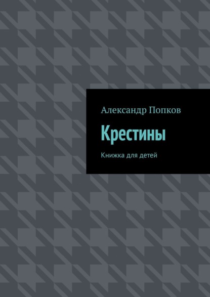 Книга Александр Григорьевич Попков Крестины. Книжка для детей