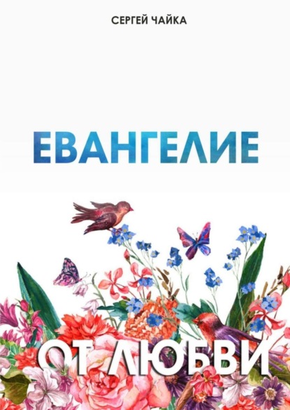 Книга Сергей Чайка Евангелие от любви. Стихи