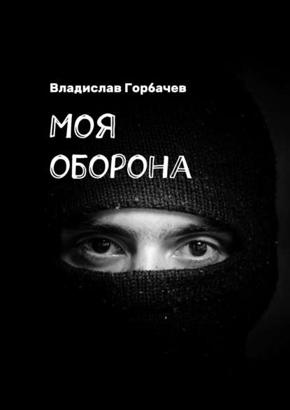 Книга Владислав Горбачев Моя оборона